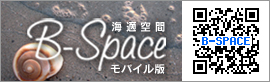 海適空間 B-space